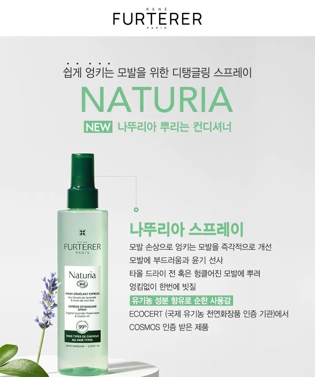 [두피&모발 데일리 케어] 르네휘테르 나뚜리아 헤어 에센스 오일 스프레이 200ml 상세페이지 3